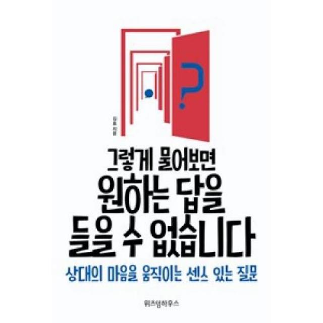 [위즈덤]그렇게 물어보면 원하는 답을 들을 수 없습니다., 위즈덤하우스