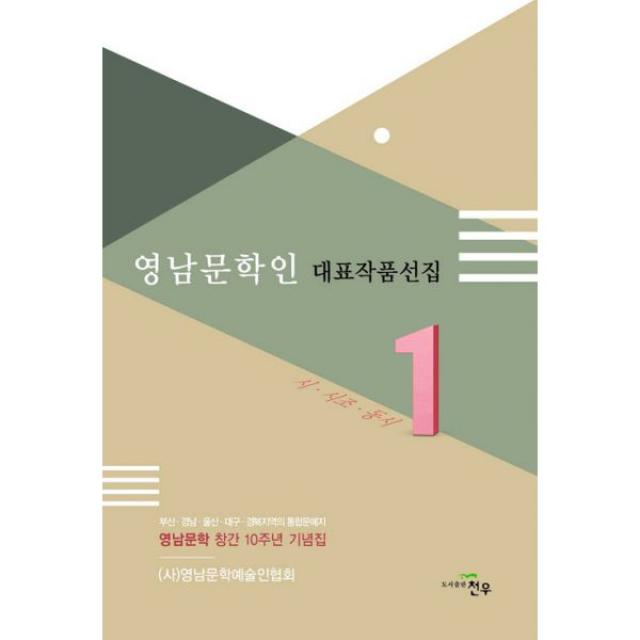 영남문학인 대표작품선집 1 : 영남문학 창간 10주년 기념집, 천우