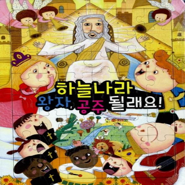 하늘나라 왕자 공주 될래요! 성경퍼즐(36조각), 소망사