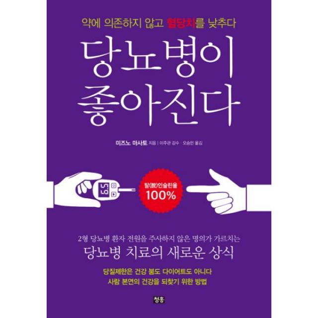 당뇨병이 좋아진다 : 약에 의존하지 않고 혈당치를 낮추다, 청홍(지상사)