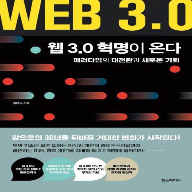 웹 3.0 혁명이 온다:패러다임의 대전환과 새로운 기회, 한스미디어, 김재필