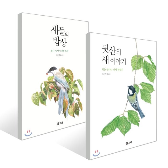 새들의 밥상 + 뒷산의 새 이야기, 보리, 이우만 글그림