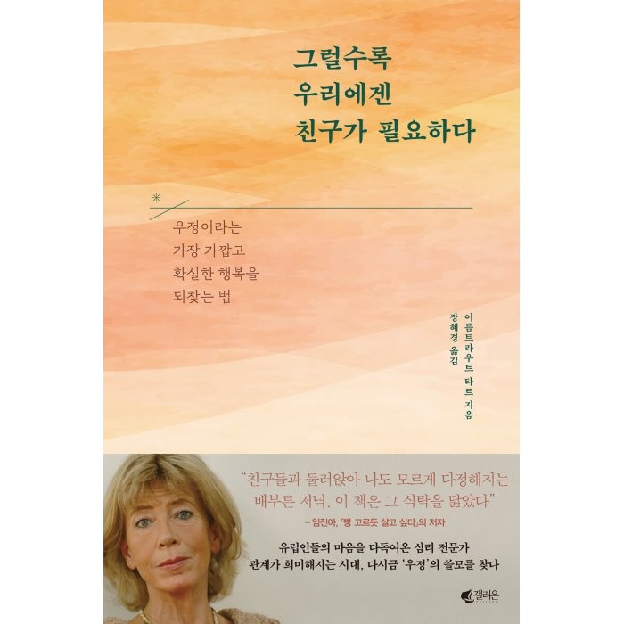 그럴수록 우리에겐 친구가 필요하다:우정이라는 가장 가깝고 확실한 행복을 되찾는 법, 이름트라우트 타르 저/장혜경 역, 갤리온