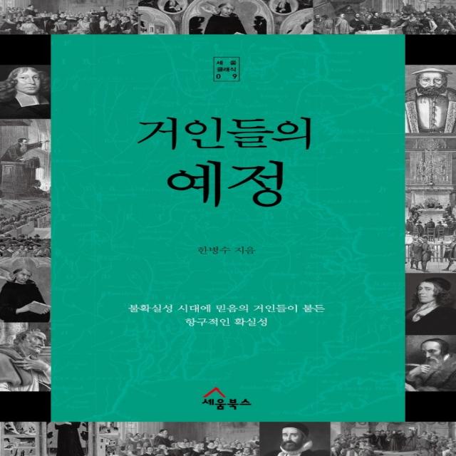 거인들의 예정:불확실성 시대에 믿음의 거인들이 붙든 항구적인 확실성, 세움북스