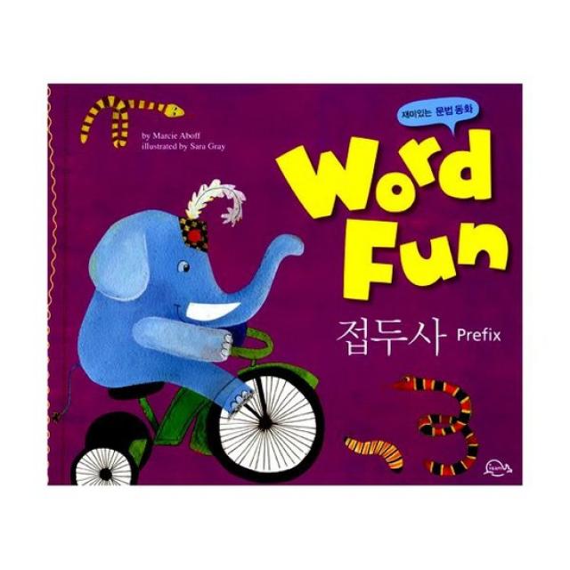 재미있는 문법동화 워드펀 Word Fun 17 : 접두사 (Prefix)