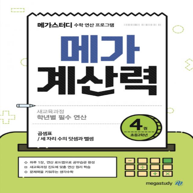 메가스터디 메가계산력. 4: 초등 2학년:새교육과정 학년별 필수 연산/곱셈표/세 자리 수의 덧셈과 뺄셈