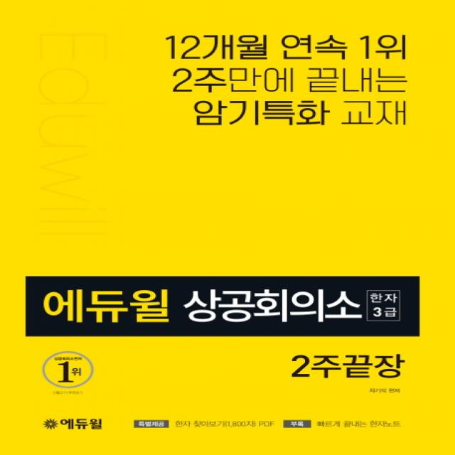 에듀윌 상공회의소 한자 3급 2주끝장:12개월 연속 1위 2주만에 끝내는 암기특화 교재