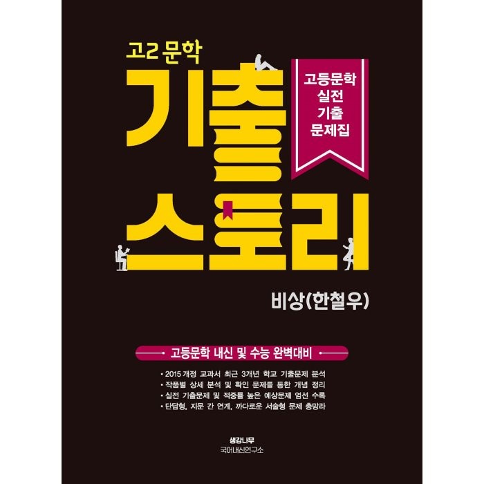 기출 스토리 고등문학 실전 기출문제집 고2 문학 비상 한철우 (2022년) : 고등문학 내신 및 수능 완벽대비, 생강나무