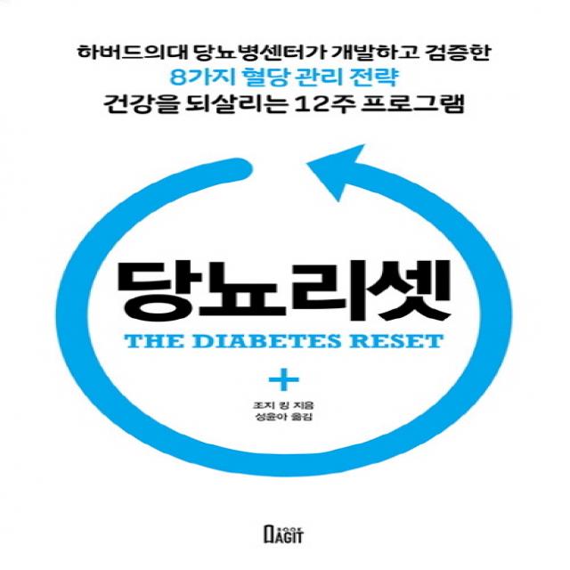 당뇨리셋:하버드의대 당뇨병센터가 개발하고 검증한 8가지 혈당 관리 전략, 작은우주