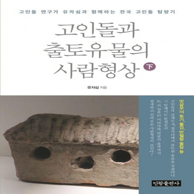 고인돌과 출토유물의 사람형상(하):고인돌 연구가 유자심과 함께하는 전국 고인돌 탐방기, 인왕