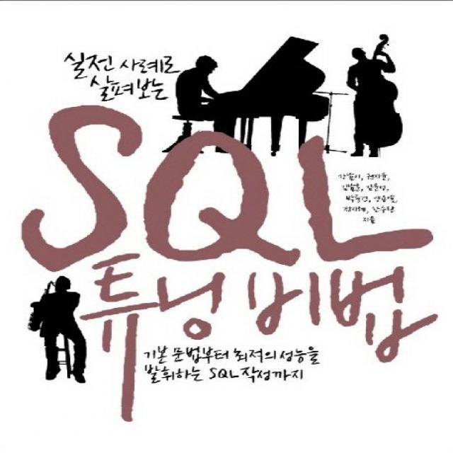 실전 사례로 살펴보는 SQL 튜닝 비법:기본 문법부터 최적의 성능을 발휘하는 SQL 작성까지, 인사이트