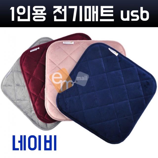 1인용 전기방석 usb 전자파차단 전기매트 미니 전기장판 전기요 극세사 온열매트 난방매트 전기담요 전기시트 카본열선 전기패드 휴대용 차량용 강아지 고양이 여행용 캠핑용 싱글 usb전기방석, 네이비, 38cm*38cm*1.5cm