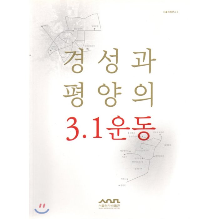 경성과 평양의 3·1운동, 서울책방, 9791186324844, 서울역사박물관 저