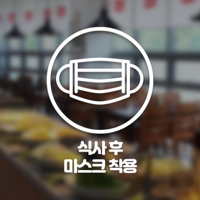 윈스턴 코로나19 바이러스 식사 에티켓 공공질서 안전보건 예방안내 스티커 학교급식 학식 구내식당 예절 매장용 시트컷팅 모음전, 식사 후 마스크 착용 한글스티커 ST053 - 화이트