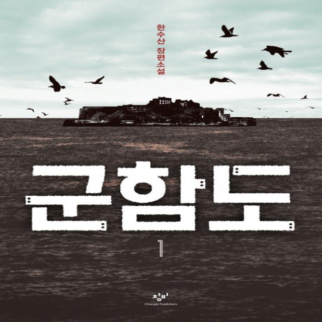 군함도 1 1 창비