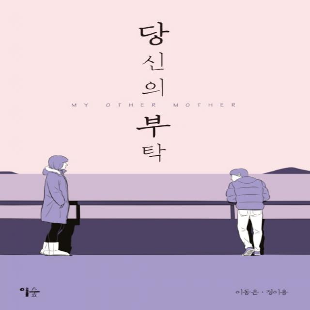 당신의 부탁:my Other Mother 이숲