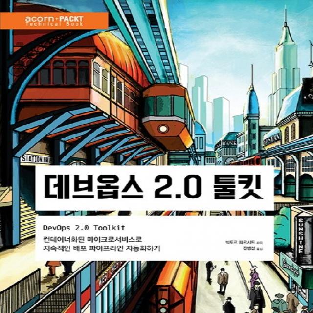 데브옵스 2.0 툴킷:컨테이너화된 마이크로서비스로 지속적인 배포 파이프라인 자동화하기, 에이콘출판