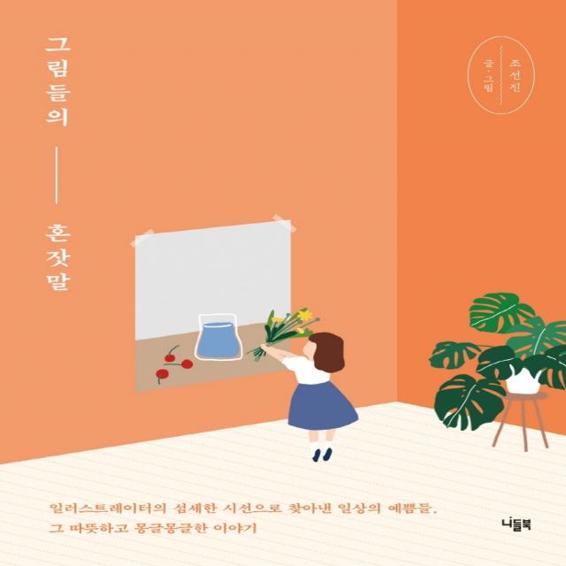 그림들의 혼잣말, 니들북, 조선진