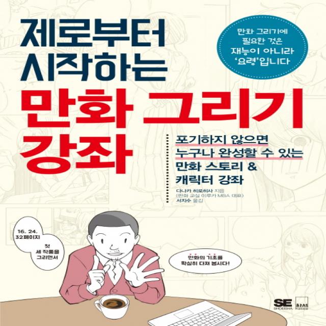 제로부터 시작하는 만화 그리기 강좌:포기하지 않으면 누구나 완성할 수 있는 만호 스토리 & 캐릭터 강좌, 하서출판사