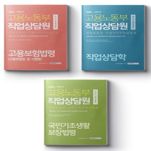 고용노동부 직업상담원 최단기 문제풀이 세트(2020), 서원각