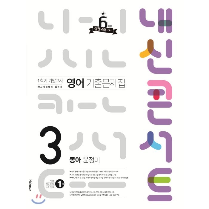 내신콘서트 영어 기출문제집 1학기 기말고사 중3 동아 윤정미 (2021년), 학문출판, 9791164992799, 편집부 저