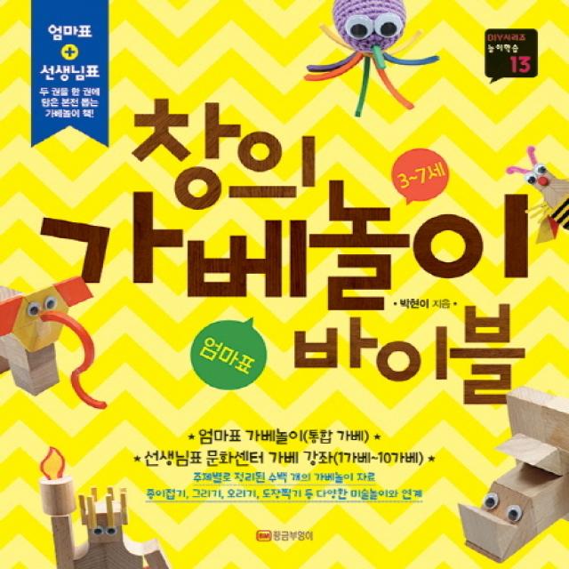 창의 가베놀이 바이블(3-7세), 황금부엉이