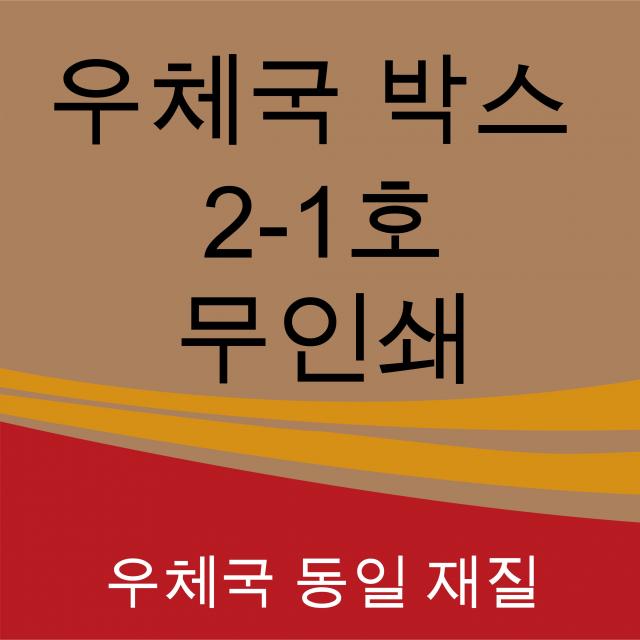 우체국택배박스 2-1호 350*250*100 (20매)