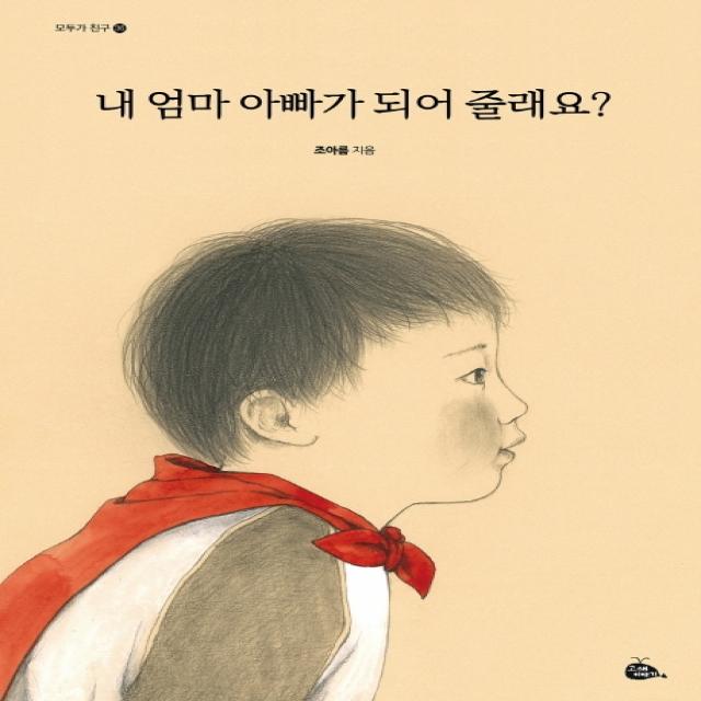 내 엄마 아빠가 되어 줄래요?, 고래이야기