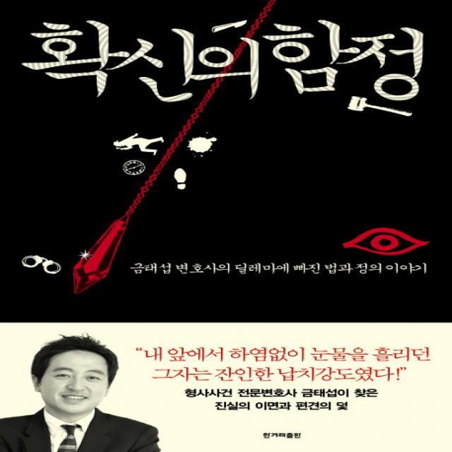 확신의 함정:금태섭 변호사의 딜레마에 빠진 법과 정의 이야기, 한겨레출판사