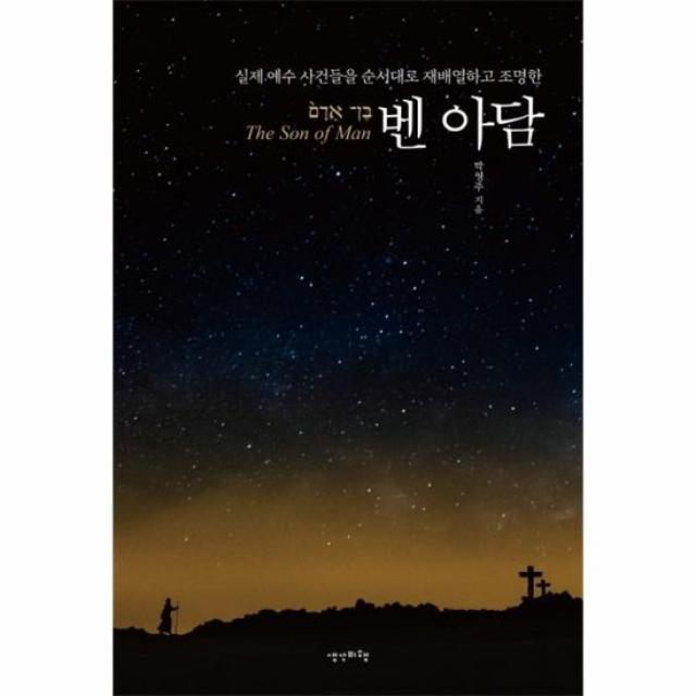 벤 아담 실제 예수 사건들을 순서대로 재배열하고 조명한