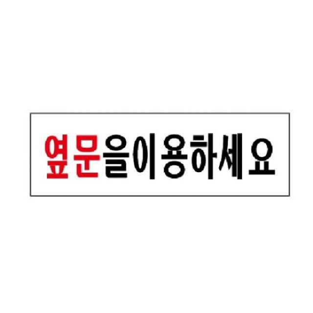 HKC21000 표지판 옆문을 이용하세요 3572 250x80x2mm