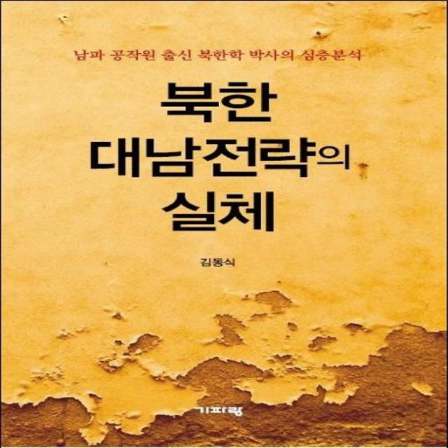 북한 대남전략의 실체:남파 공작원 출신 북한학 박사의 심층분석, 기파랑