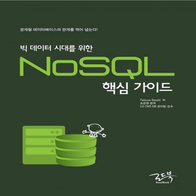 빅 데이터 시대를 위한 NoSQL 핵심 가이드:관계형 데이터베이스의 한계를 뒤어 넘는다, 로드북