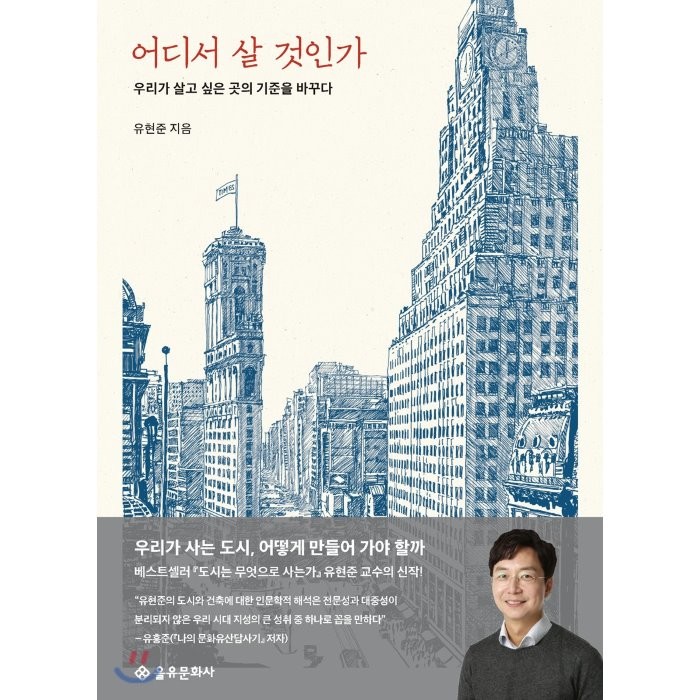 어디서 살 것인가:우리가 살고 싶은 곳의 기준을 바꾸다, 을유문화사