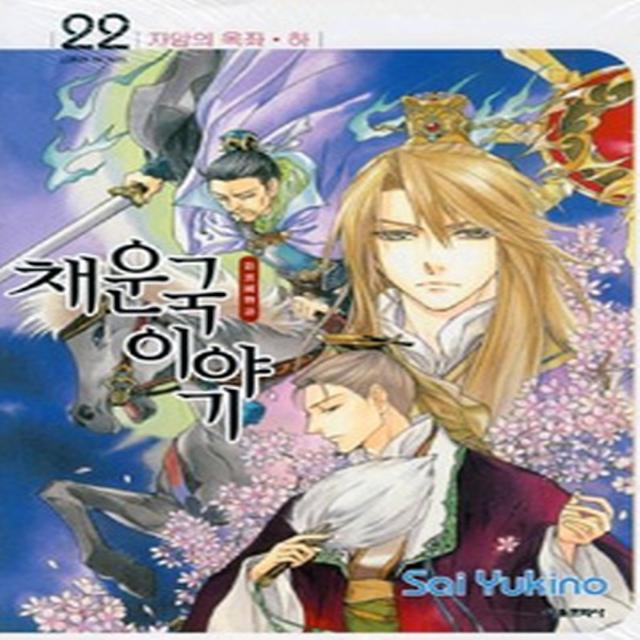 채운국 이야기 22, 서울미디어코믹스(서울문화사)