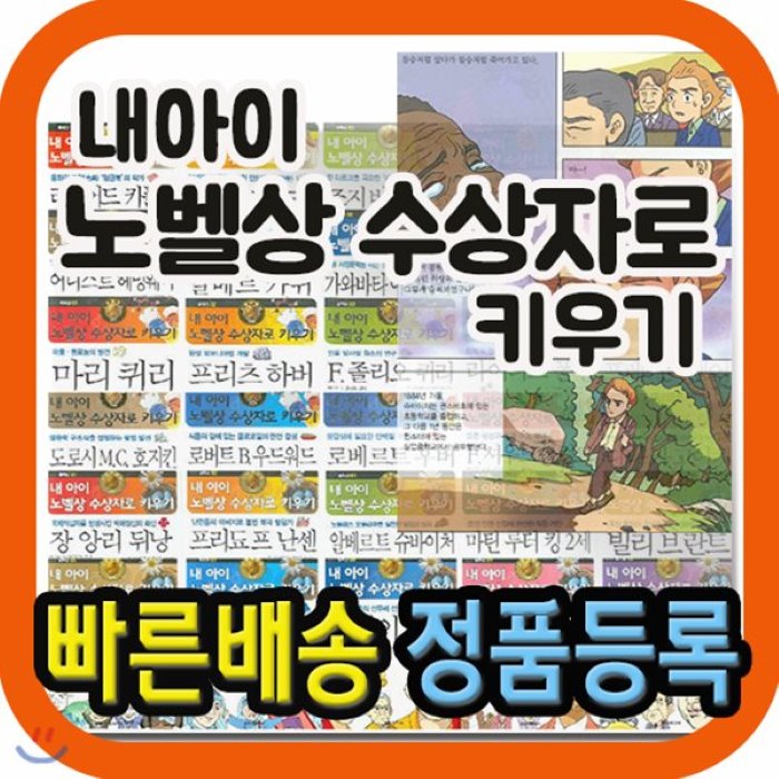 [전집]내아이 노벨상 수상자로키우기 전30권 : 노벨상 수상자들의 살아온 삶과 업적을 재미난 만화로 엮은 노벨상 위인전집, 현문미디어(전집)