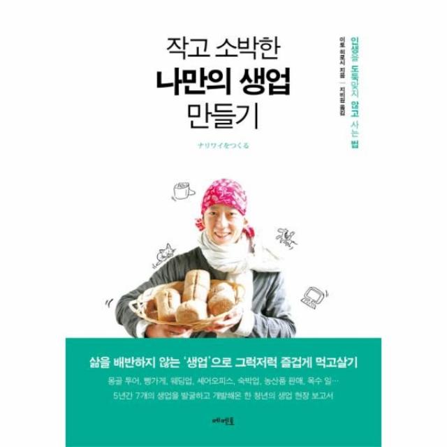 이노플리아 작고 소박한 나만의 생업 만들기, One color | One Size@1