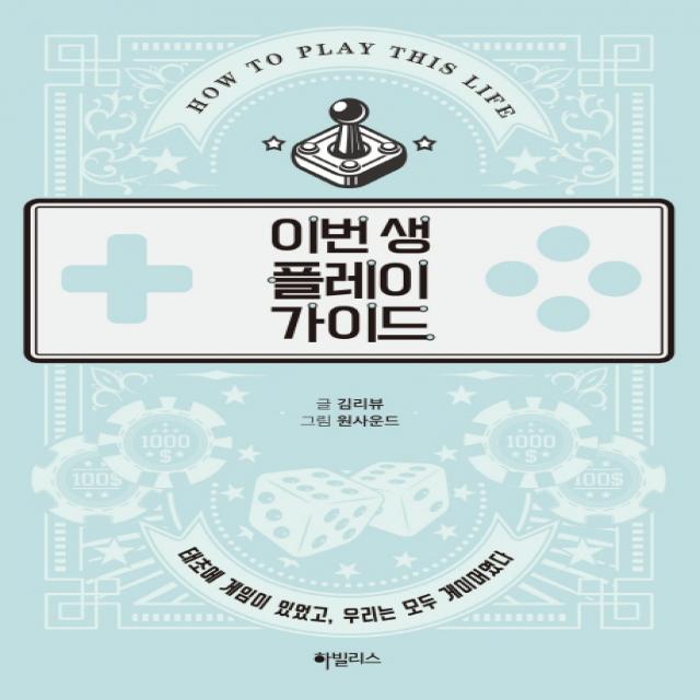 이번 생 플레이 가이드:태초에 게임이 있었고 우리는 모두 게이머였다, 하빌리스