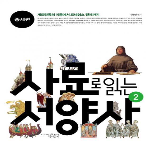 사료로 읽는 서양사. 2: 중세편:게르만족의 이동에서 르네상스 전야까지, 책과함께