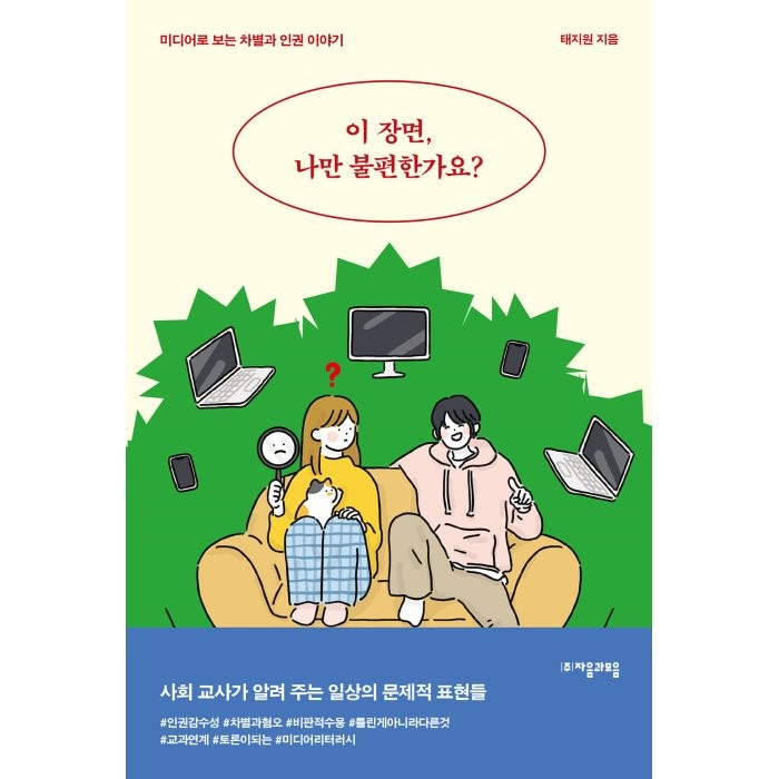  자음과모음 이 장면 나만 불편한가요? : 미디어로 보는 차별과 인권 이야기 자음과모음 청소년인문 18 자음과모음