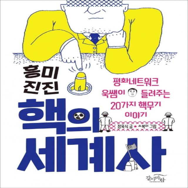 흥미진진 핵의 세계사:평화네트워크 욱쌤이 들려주는 20가지 핵무기 이야기, 갈마바람