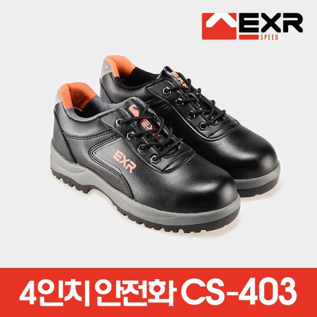 EXR 안전화 CS-403 4인치 와이드토캡의 편안함 경량아웃솔 재귀반사적용