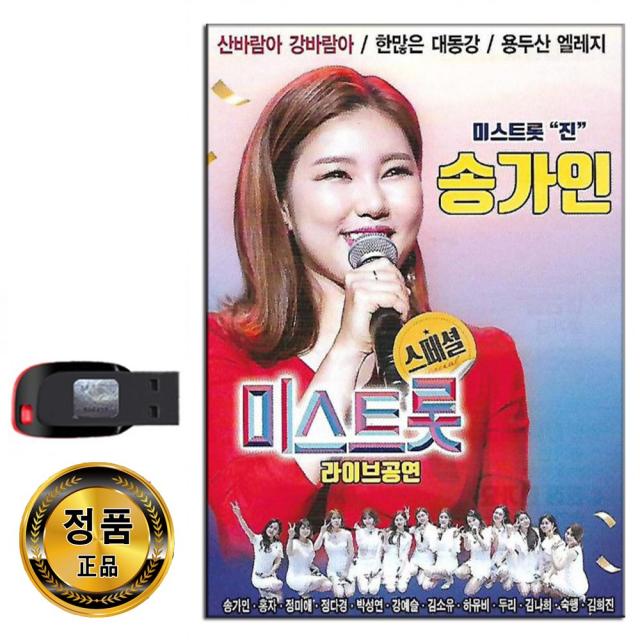 노래USB 송가인 미스트롯 라이브공연 30곡-트로트 TV조선 홍자 정다경 지원이 김양 정미애 두리 숙행 등