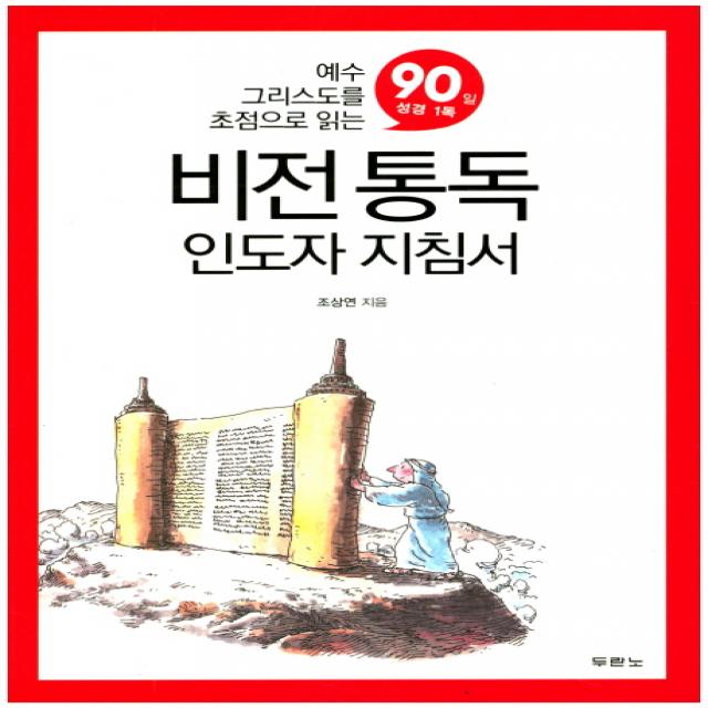 비전통독 인도자 지침서:예수 그리스도를 초점으로 읽는 90일 성경 1독, 두란노서원