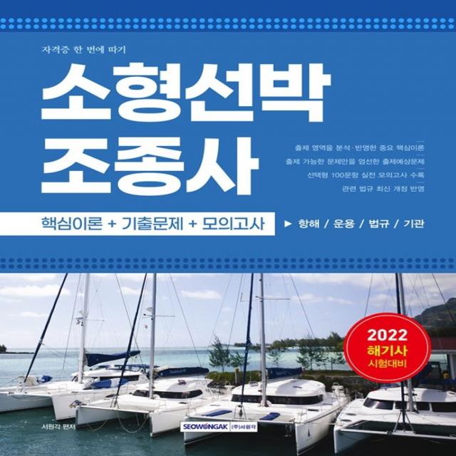 2022 소형선박조종사 자격증 한 번에 따기:해기사 시험대비(핵심이론+기출문제+모의고사), 서원각