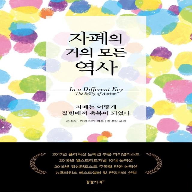 자폐의 거의 모든 역사:자폐는 어떻게 질병에서 축복이 되었나, 꿈꿀자유, 존 돈반, 캐런 저커