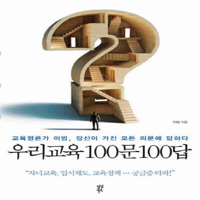 우리교육 100문100답:교육평론가 이범 당신의 모든 의문에 답하다, 다산북스