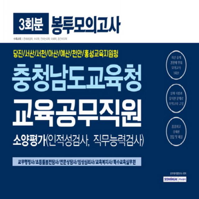 충청남도교육청 교육공무직원 소양평가 봉투모의고사(3회분)(2019):당진/서산/서천/아산/예산/천안/홍성교육지원청, 서원각