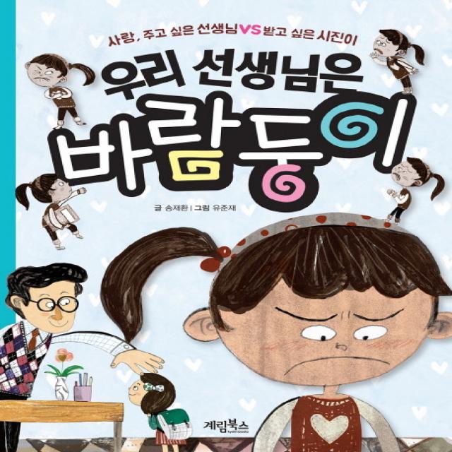 우리 선생님은 바람둥이:사랑 주고 싶은 선생님 VS 받고 싶은 시진이, 계림북스