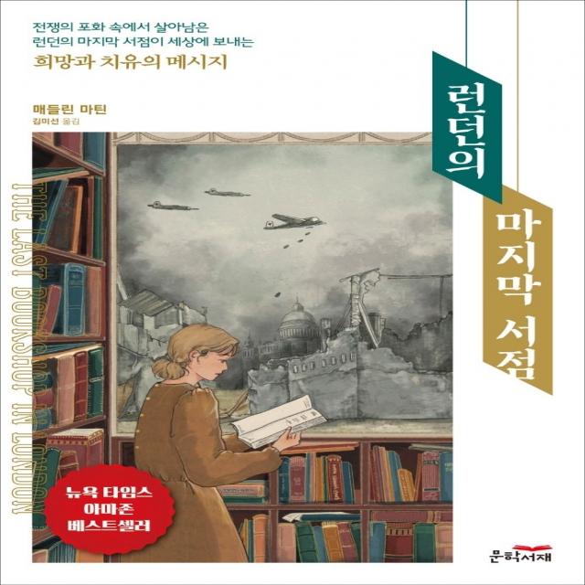 런던의 마지막 서점, 매들린 마틴, 문학서재